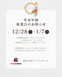 【年末年始休業日のお知らせ】